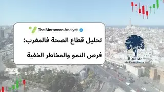 واش قطاع الصحة هو الكنز الجاي فبورصة الدار البيضاء؟