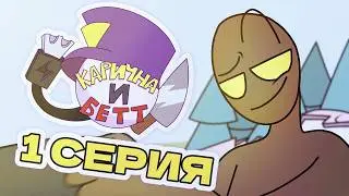 Карична и Бетт &mdash; 1 серия &laquo;моя вещь&raquo; [АНИМАЦИЯ]