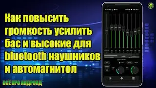 Как повысить громкость усилить бас и высокие для bluetooth наушников и автомагнитолы с Андроид