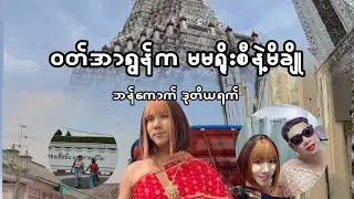 မိချို နဲ့ မမရိုးစီ 
