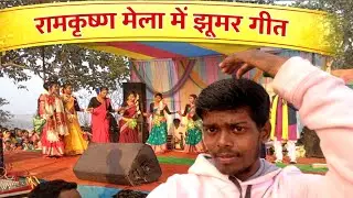 Jhumar song in Ramakrishna fair. Ramkrishna Mela jhumar geet#rammandir #ramkrishna #songs #singer #jhumar
