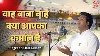Wah Baba Wah Kya Aapka Kamaal Hai | Brahma Kumari's Song | Sushil Kumar