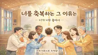 〈너를 축복하는 그 이유는〉 | 2026 예안교회 고등부 축복송 | 이혁 X 다윗의 수금