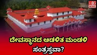 Dharmasthala News: ದೇವಸ್ಥಾನದ ಆಡಳಿತ ಮಂಡಳಿ ಸಂತ್ರಸ್ತವಾ? | Is the temple management a victim?