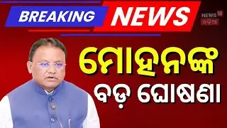 ମୋହନଙ୍କ ବଡ଼ ଘୋଷଣା  । Mohan Majhi | Odishas New Assembly | Mohan Majhi News | Odia News