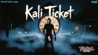 Kaali Ticket - The 2:17 AM Train Mystery | Haunted Railway Station | S1-E1 #traskaal @shriveraisound
