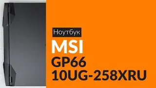 Распаковка ноутбука MSI GP66 10UG-258XRU / Unboxing MSI GP66 10UG-258XRU