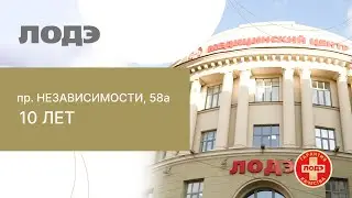 10 лет медицинскому центру 