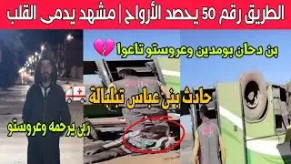وفاة بن دحان بومدين وزوجته جراء حادث حافلة بني عباس تبلبالة اليوم كارثة مرورية على الطريق 50