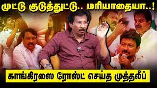 Muthaleef Interview | காங்கிரஸை ரோஸ்ட் செய்த முத்தலீப் | Rahul Gandhi | DMK Congress controversy