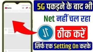 Mobile Internet Nahi Chal Raha | 5G Network Aa raha Lekin Net nahi chal raha | Data On Phir net nhi 