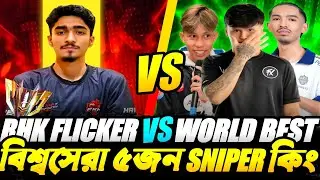 RHK FLICKER কি পারবে FFWS এ রাজত্ব করতে? 🤯🔥 বিশ্বের শীর্ষ ৫ ভয়ংকর SNIPER এর বিপক্ষে? 🤯 || FFWS 2025 