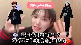 【最速ダイエット❤️&zwj;🔥】78kg&rarr;46kgのダイエットに成功した私が最速でダイエット大成功できる秘訣を紹介します✨