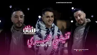 Cheb Rached &laquo; Tghidni Omri Ana Ki Wlit - تغضني عمري انا كي وليت &raquo; ft. Aymen Boucenna (Clip Officiel)
