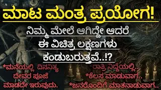 ಮಾಟ ಮಂತ್ರಕ್ಕೊಳಗಾದವರಲ್ಲಿ ಕಂಡುಬರುವ ಲಕ್ಷಣಗಳಿವು!!? #blackmagic symptoms in a person#viral video#new