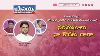 NEELI MEGHAALU NAA KORAKU RAAGA |Telugu Christian Song | Jyothi Raju | JBF VIZAG Live |Sis. Thabitha