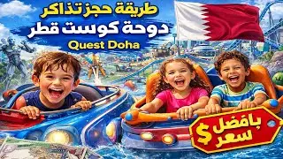 طريقة حجز تذاكر دوحة كويست قطر 2026 Quest Doha