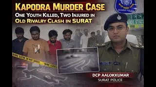 Surat Kapodra Murder Case | કાપોદ્રામાં જૂની અદાવતમાં ચપ્પુથી હત્યા | 1 Dead 2 Injured
