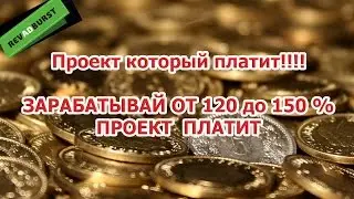 Вывод из Revadburst - зарабатываю от 120%