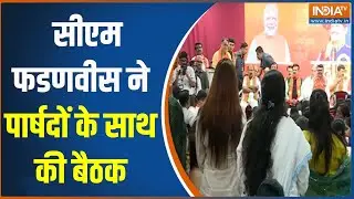 BMC Mayor Race: सीएम फडणवीस ने पार्षदों के साथ की बैठक | Devendra Fadnavis | Mumbai | BMC Mayor