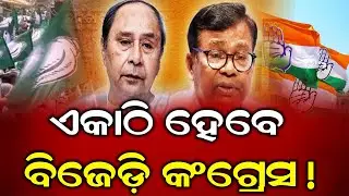 ଏକାଠି ହେବେ ବିଜେଡ଼ି କଂଗ୍ରେସ! || ODIA NEWS TUBE  #odiamedia #viralnews #trending #bjd #facts #news