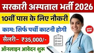 सरकारी अस्पताल भर्ती 2026 // Hospital Recruitment 2026 || Hospital Job Vacancies / job vacancy 2026