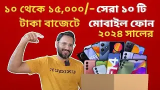 Top 10 Best Mobile Phones Under 15,000 in 2024 | সেরা ১০টি মোবাইল ফোন ১০ থেকে ১৫ হাজার টাকা বাজেটে।