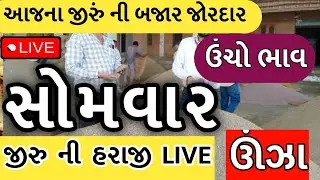 Jeera na bhav | 10-07-2023 | જીરું ના ભાવ:2023 | live cumin trading in  APMC | commodity Trend |