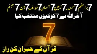 Why Allah choose Number 7 | Mind Blowing Calculation of Qur'an.