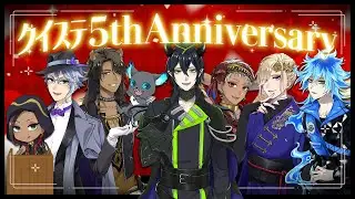 【ツイステ】クイステ５周年記念！原点回帰！でクイズ！？【#クイステ】
