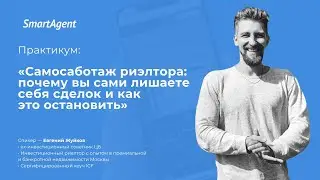 Самосаботаж риэлтора почему вы сами лишаете себя сделок  и как это остановить