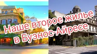 Наше второе жилье в Аргентине. Обзор апартаментов. Цена. Лирика. #argentina #buenosaires #casa