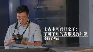 文物裡的故事「上古中國兵器之王：不可不知的青銅戈冷知識」——李修平老師主講