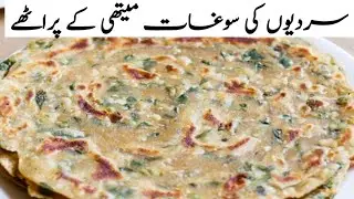 Best Mathi Ka Paratha| Methi roti recipe | New style Methi ki roti banane ka tarika | Paratha