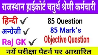Rajasthan High Court Group d Previous Year Question Paper | HCRAJ Peon Model Paper in Hindi