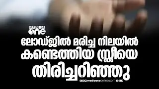 പറശിനിക്കടവിലെ ലോഡ്ജില്‍ മരിച്ച നിലയില്‍ കണ്ടെത്തിയ സ്ത്രീയെ തിരിച്ചറിഞ്ഞു
