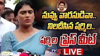 YS Sharmila LIVE : వైఎస్ షర్మిల ఒంగోలు ప్రెస్ మీట్ | AP Congress LIVE | TV5 News