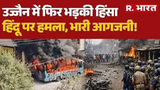 Tarana Ujjain clash: उज्जैन में फिर भड़की हिंसा, Hindu पर हमला, भारी आगजनी! | Bajarang Dal | MP News