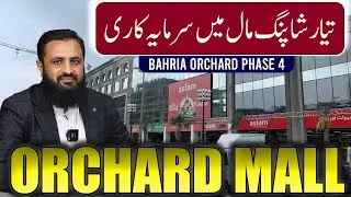 Лучшая инвестиционная возможность в Bahria Orchard Phase 4 | Торговый центр Orchard Mall от Q-Lin...