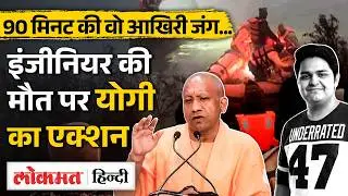 Greater Noida Yuvraj Mehta: 27 Year Old Techie की वो आखिरी जंग, CM Yogi ने दिए SIT के निर्देश | MS2