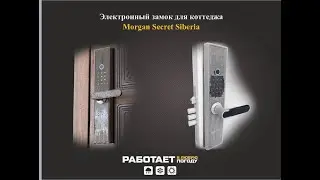 Электронный замок Morgan Secret Siberia