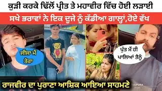 Dhillon Preet Mahabir Dhillon Fight | Mahabir Dhillon Girlfriend | Mahabir Dhillon Kaur Rajbir