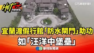 超狂奇景！　宜蘭渡假行館「防水閘門」助功　如「汪洋中堡壘」｜華視新聞 20251113 @CtsTw