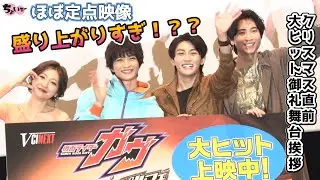 【わちゃわちゃ】Vシネクスト「仮面ライダーガヴ　ギルティ・パルフェ」大ヒット御礼舞台挨拶