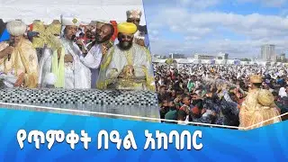 የ2018 ዓ.ም የጥምቀት በዓል አከባበር