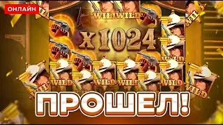 ПРОШЕЛ Wild Bounty Showdown ДО КОНЦА! ЗАНОСЫ