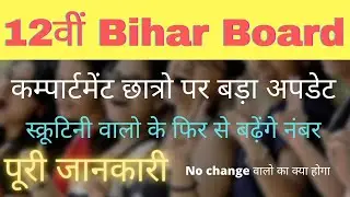 सभी पास Compartment Exam Cancelled- Inter Scrutiny Result 2021 Bihar Board- Kab Hoga