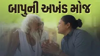 બાપુની અખંડ મોજ | Jalpa Patel Sathi Seva Group Rajkot | Jalpaben Patel Sathi | Jalpa Patel Na Video
