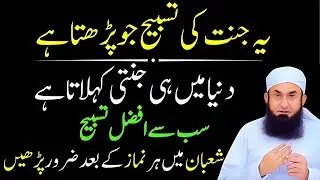 Shaban Mein Har Namaz Ke Baad Ye Afzal Tasbeeh Zaroor Parhein | Molana Tariq Jameel New Bayan 2026