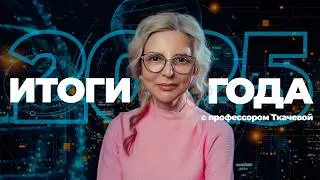 Что ждёт нас в 2026? Главные прорывы и провалы 2025 года с профессором Ткачевой